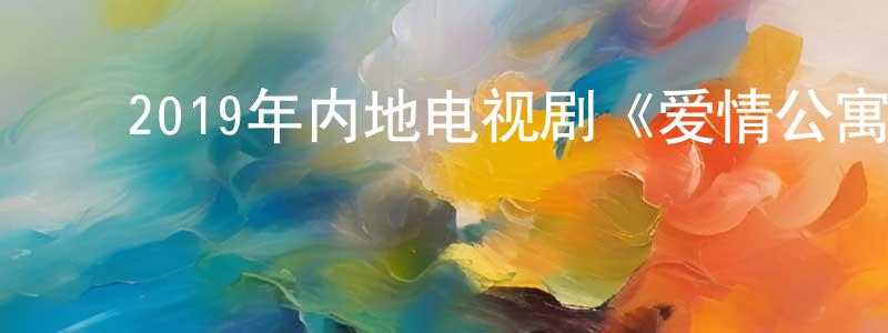 ﻿曹立霞的个人主页,﻿2019年内地电视剧《爱情公寓5》全36集[国语字幕]迅雷下载_电影天堂